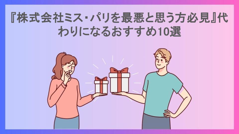 『株式会社ミス・パリを最悪と思う方必見』代わりになるおすすめ10選